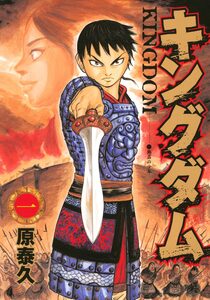 Cover of キングダム volume 1.